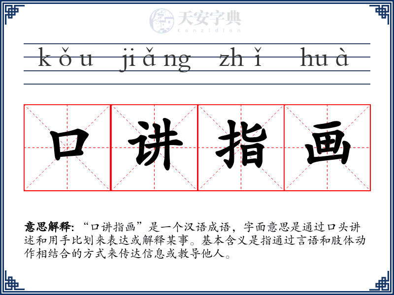 口讲指画