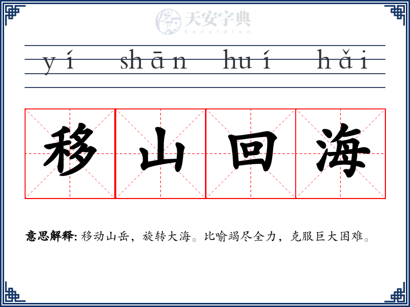 移山回海