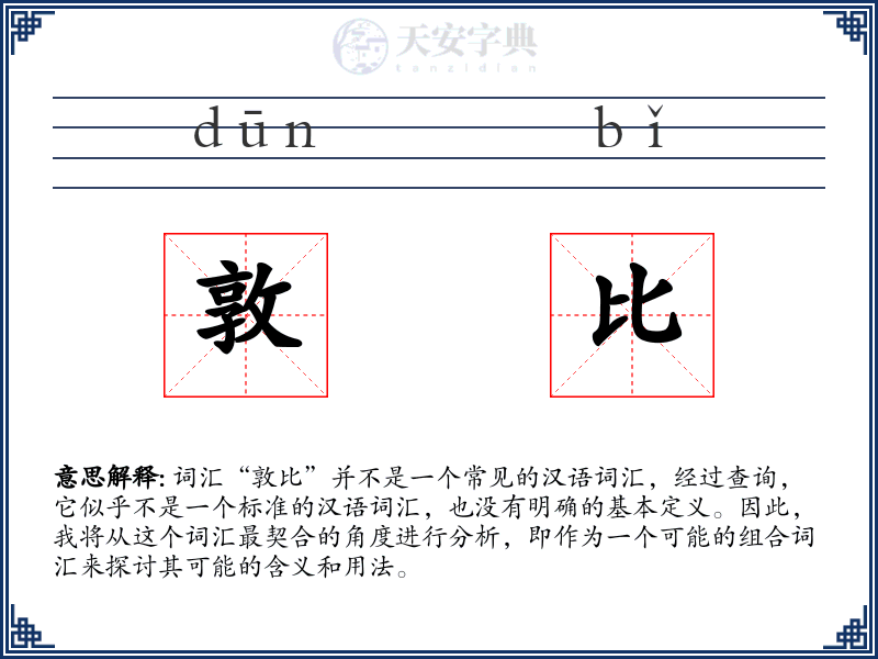 敦比