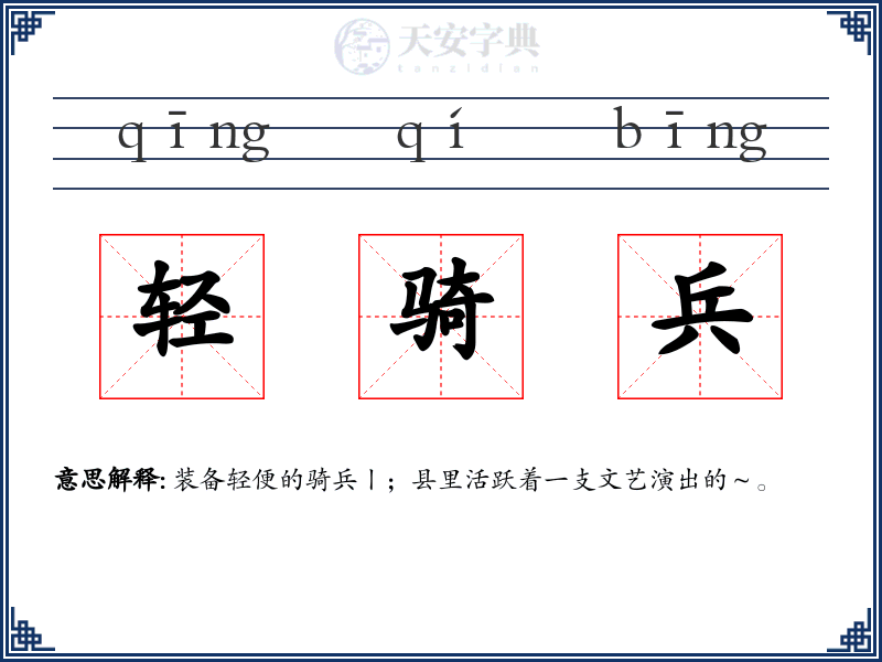 轻骑兵