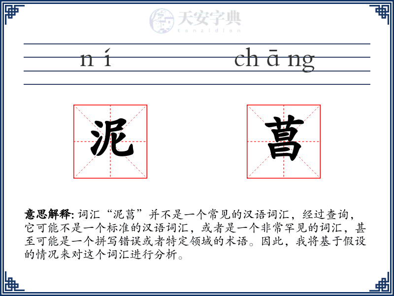 泥菖