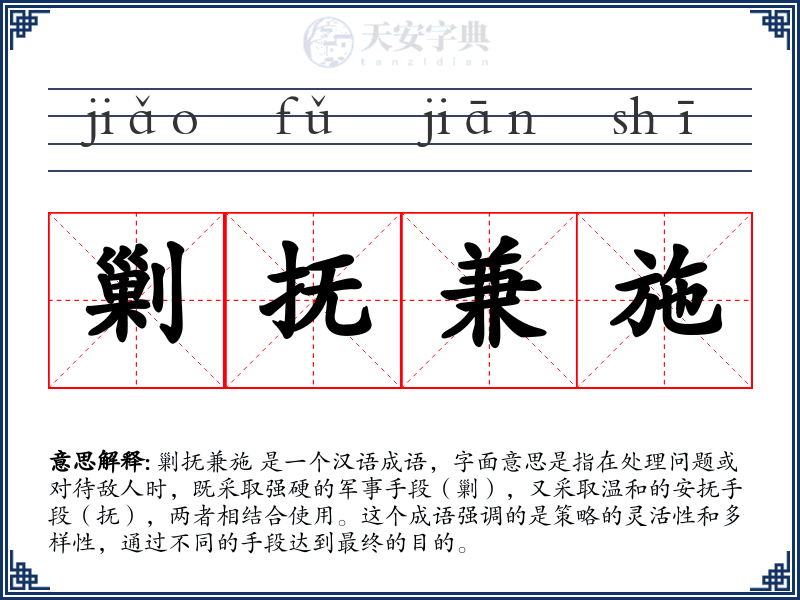 剿抚兼施