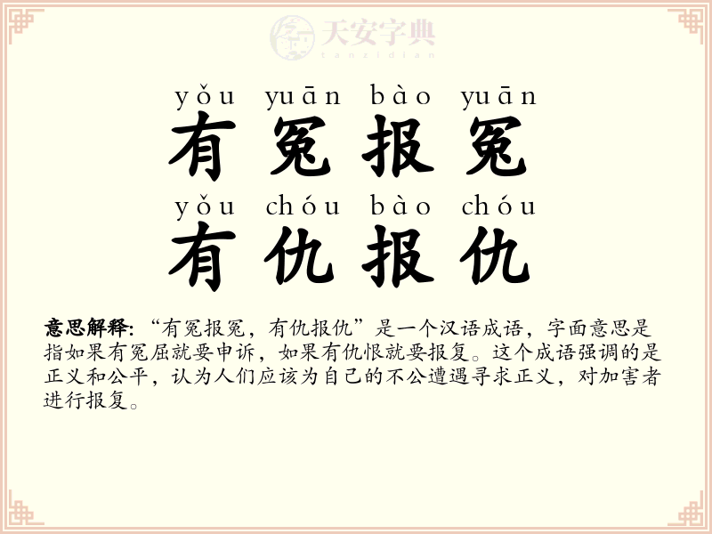 有冤报冤，有仇报仇