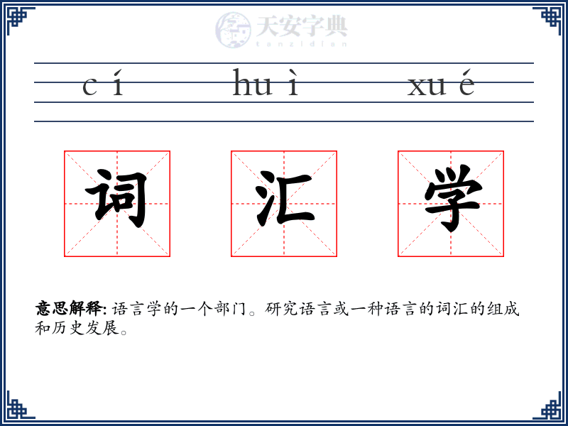 词汇学