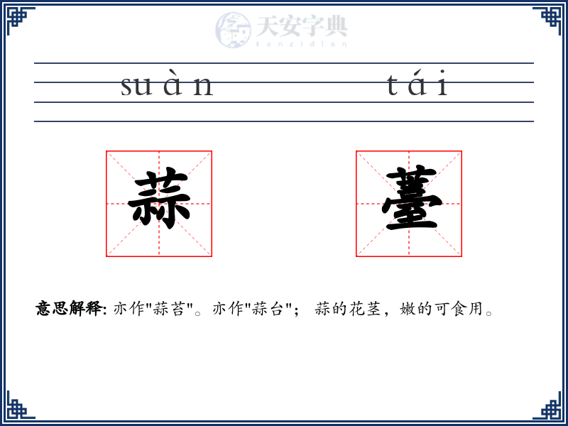 蒜薹