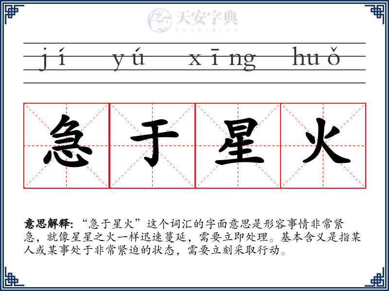 急于星火