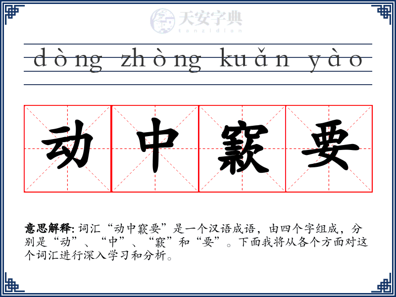 动中窾要