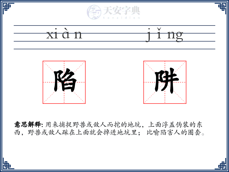 陷阱