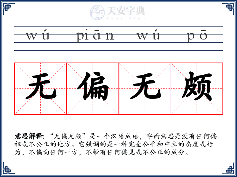 无偏无颇