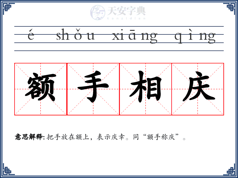 额手相庆