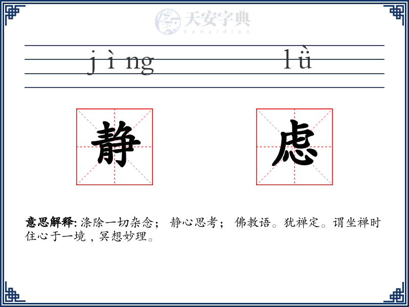 静虑