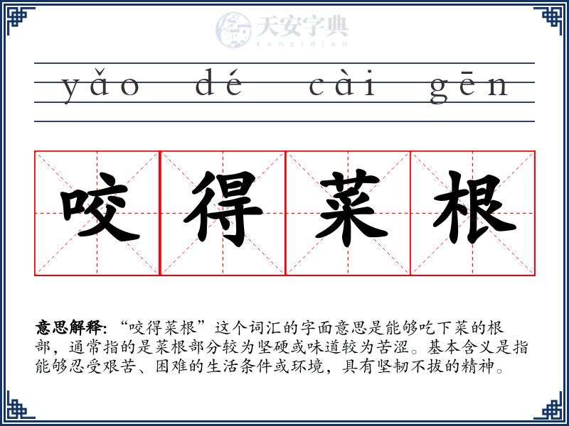 咬得菜根