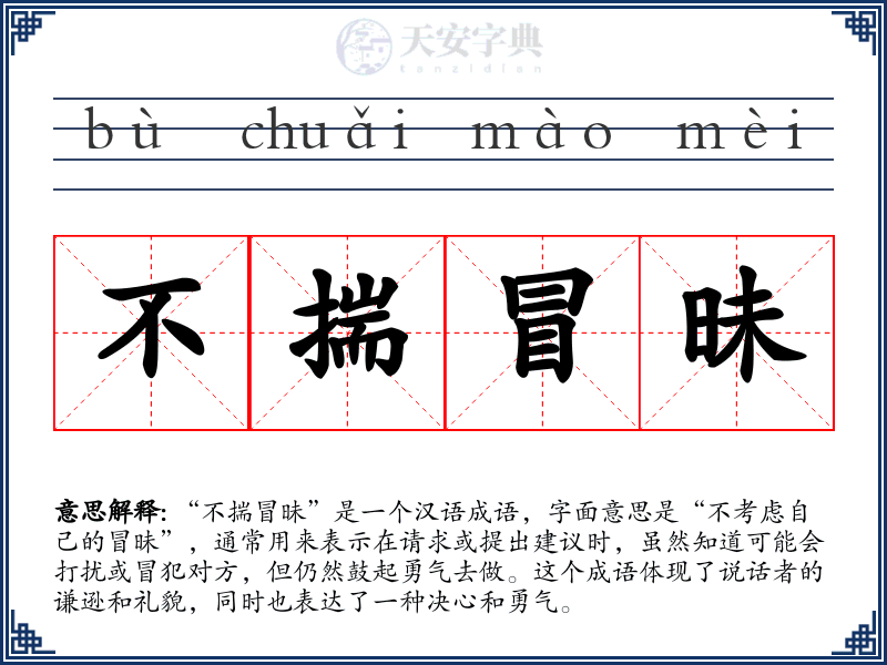 不揣冒昧