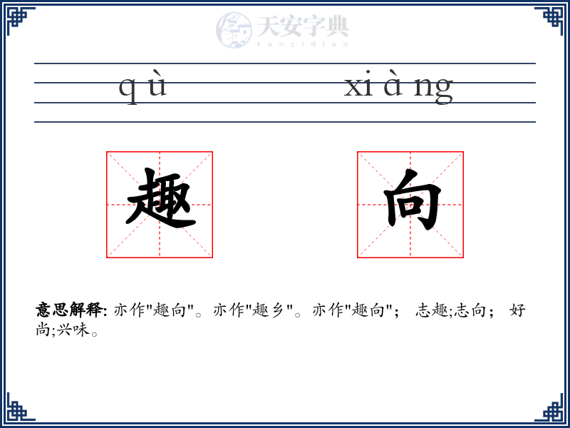趣向