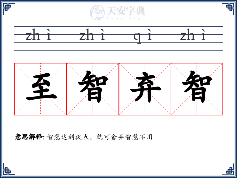 至智弃智