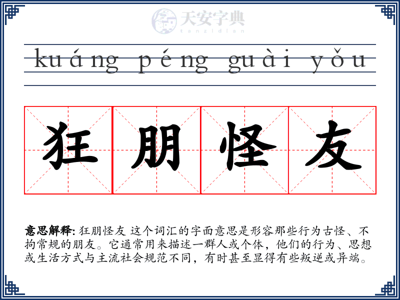 狂朋怪友