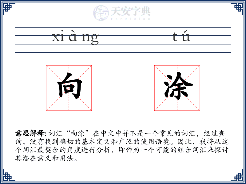 向涂