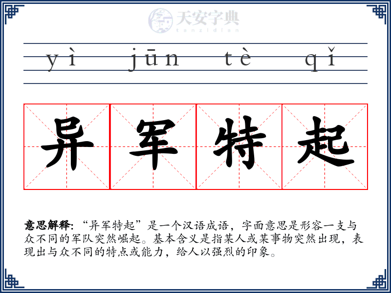 异军特起