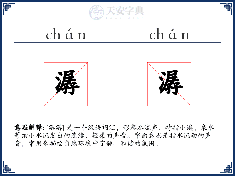 潺潺
