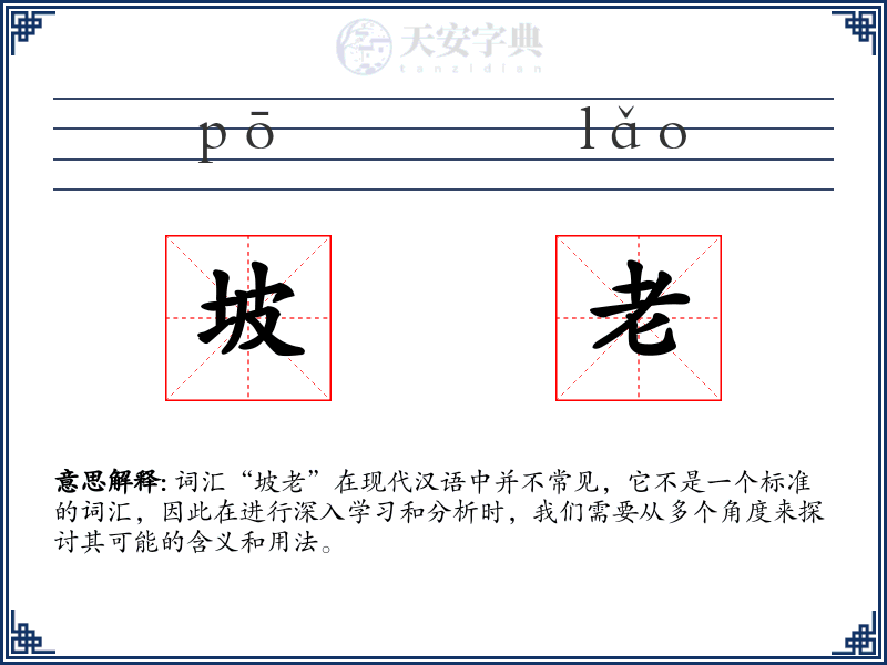 坡老