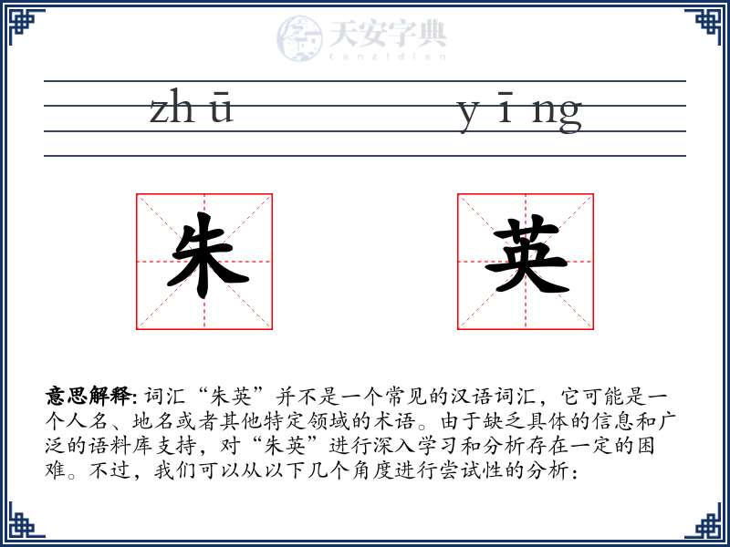 朱英
