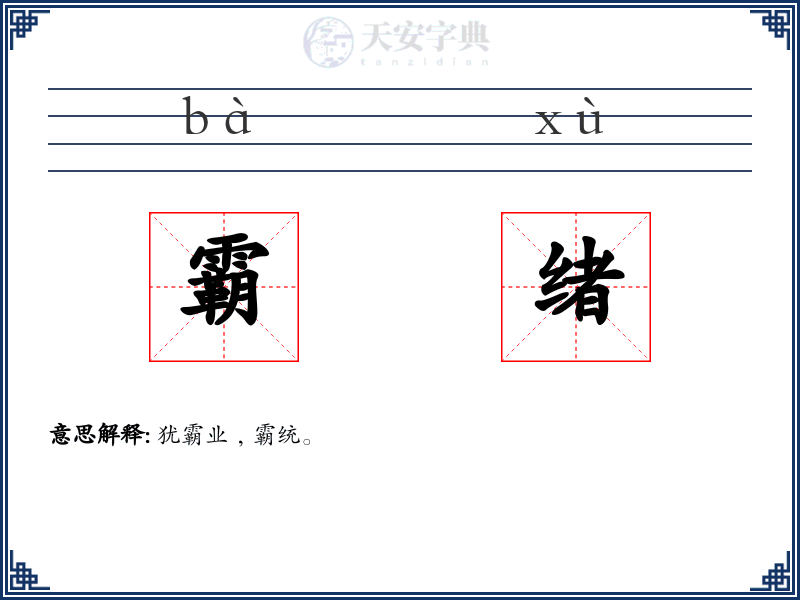 霸绪