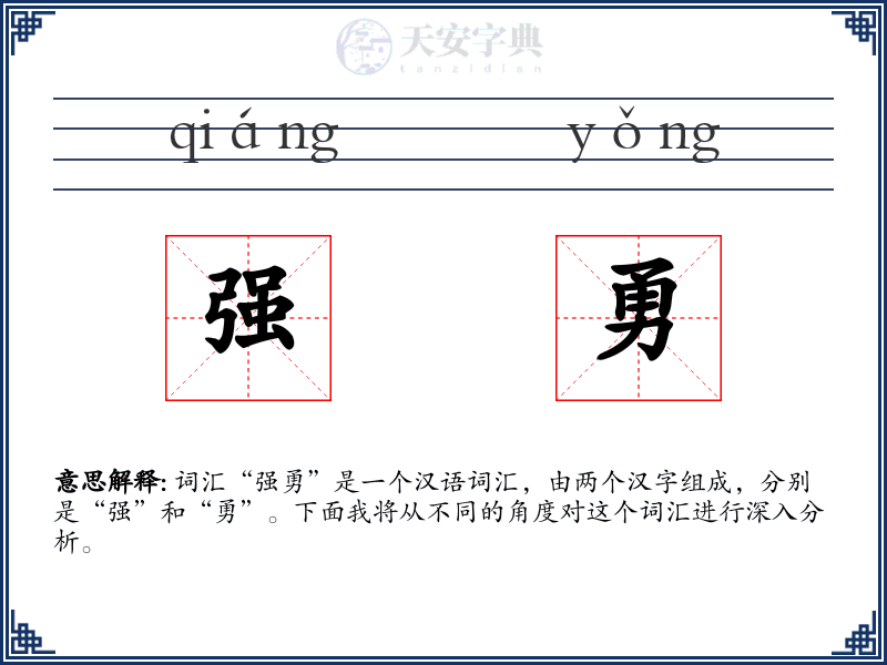 强勇