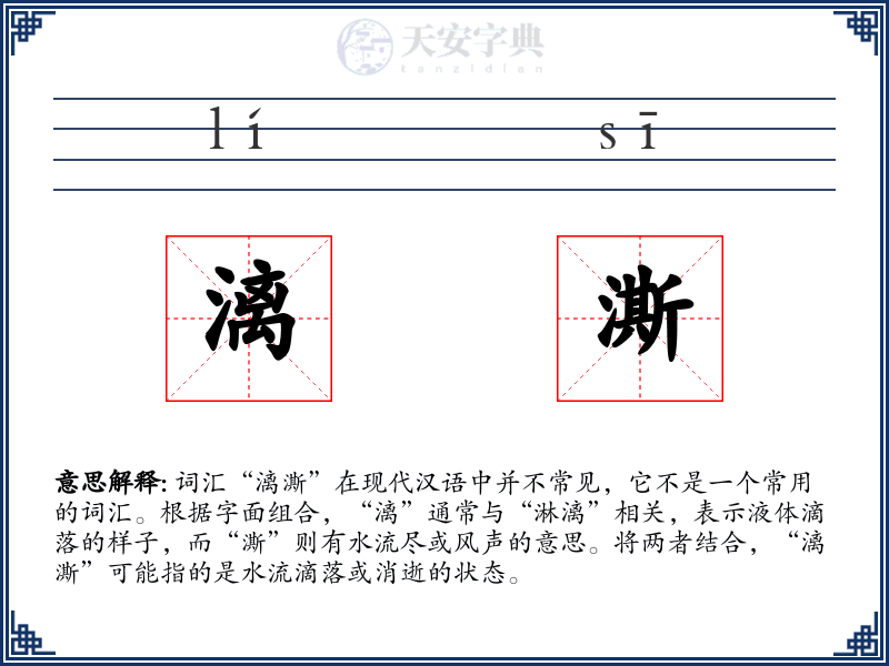 漓澌