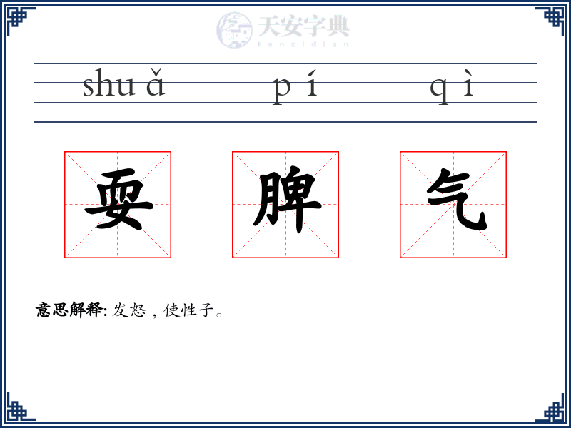 耍脾气