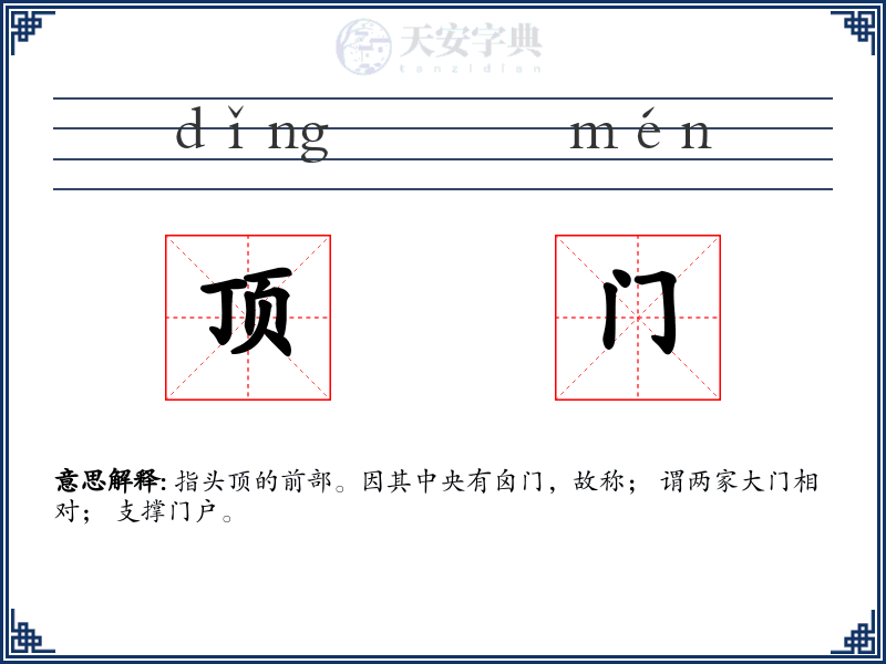 顶门