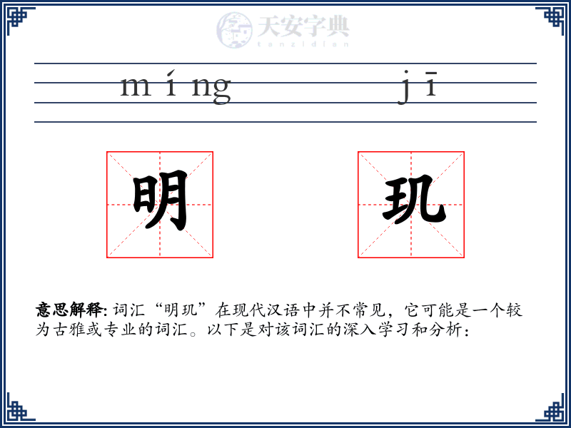 明玑