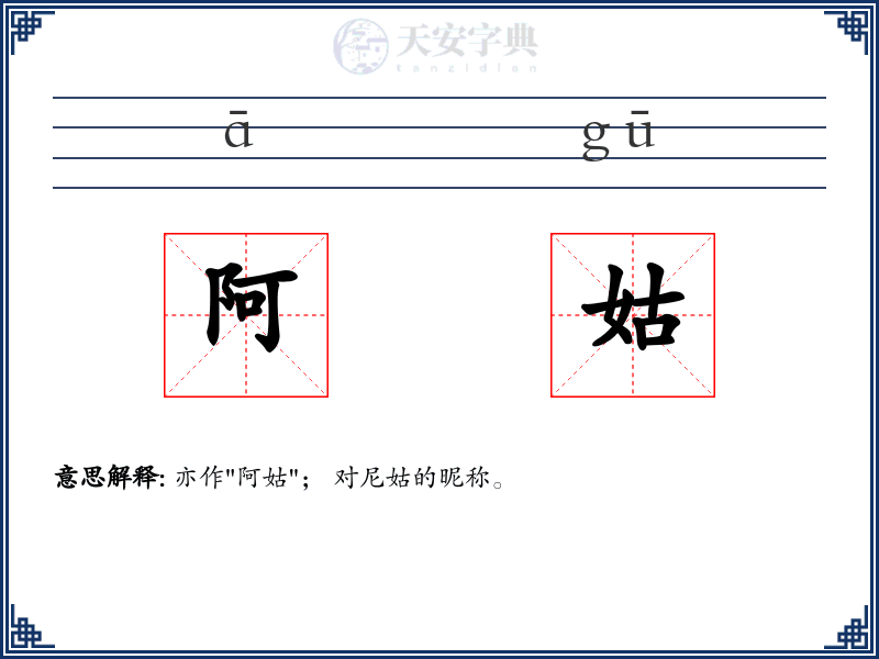 阿姑