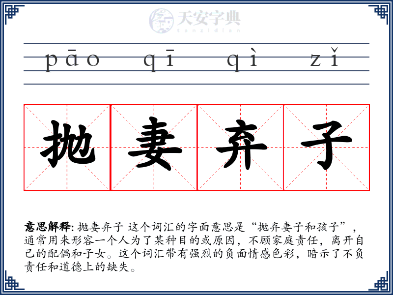 抛妻弃子