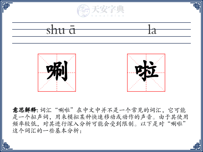 唰啦