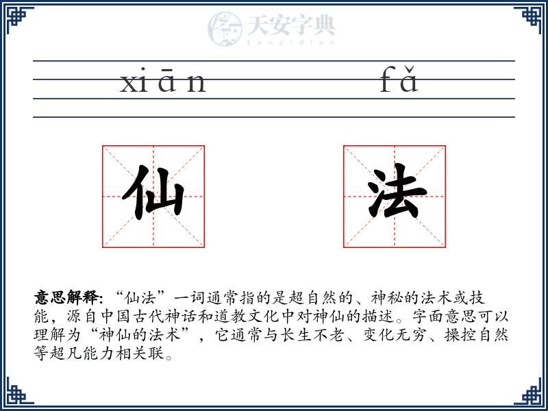 仙法