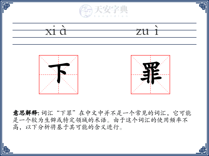 下罪