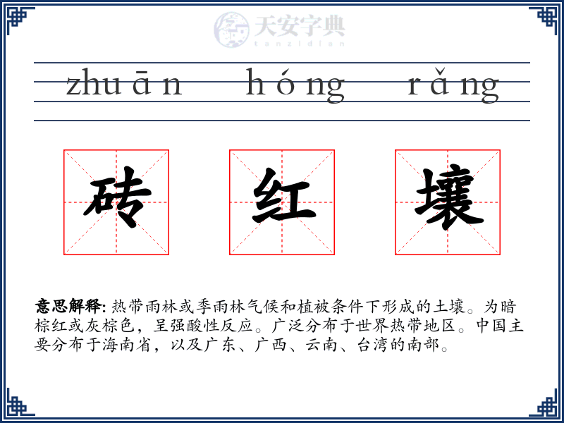 砖红壤