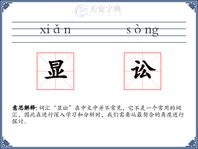 显讼