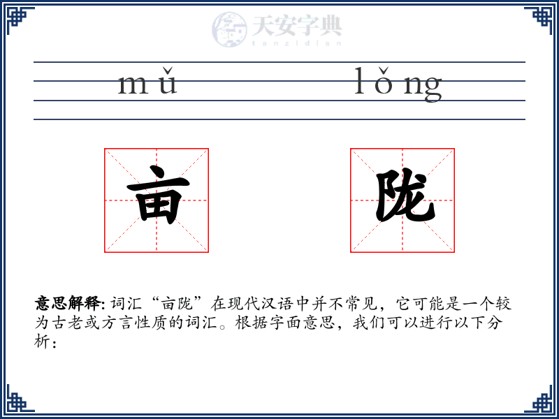 亩陇