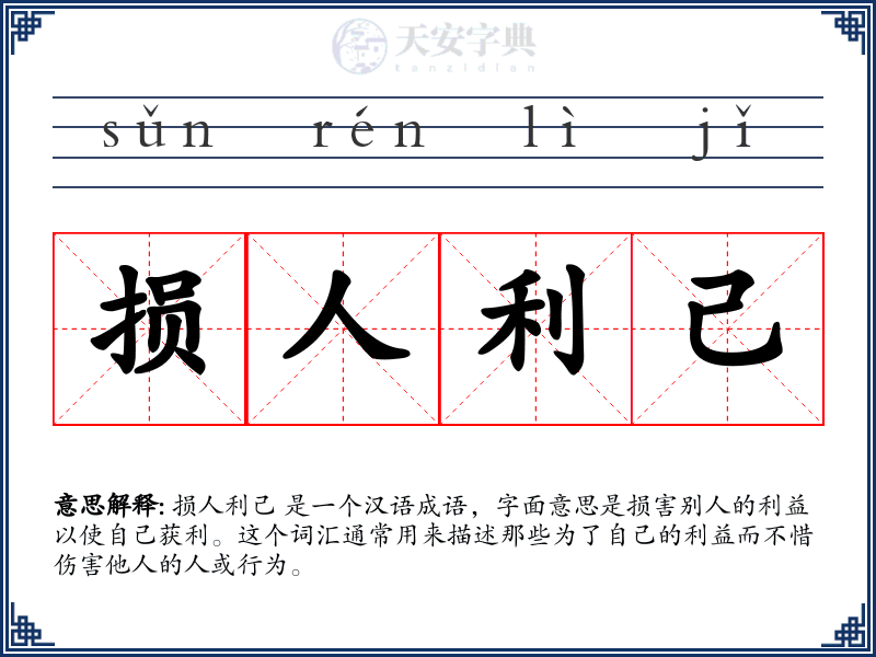 损人利己