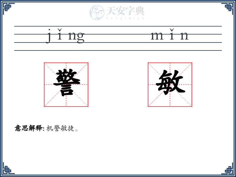 警敏