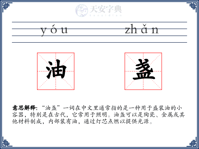 油盏