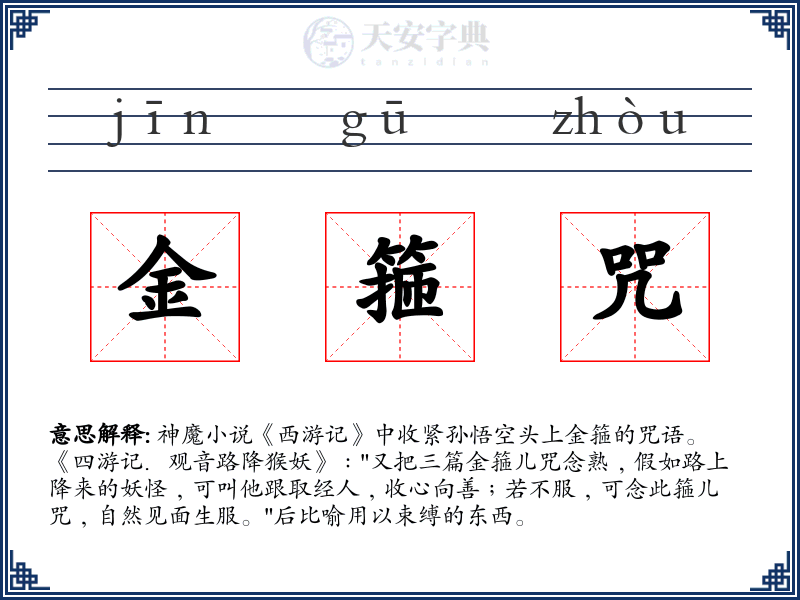 金箍咒