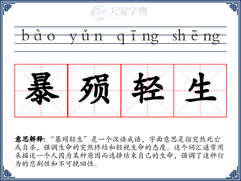 暴殒轻生