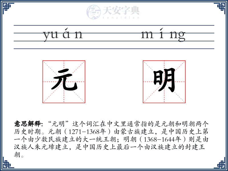 元明