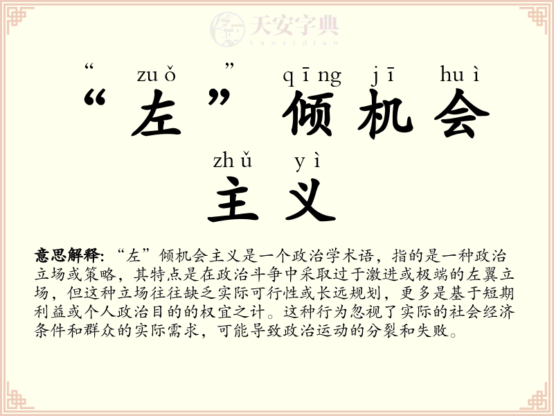 “左”倾机会主义