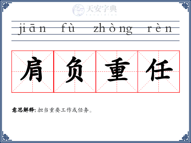 肩负重任