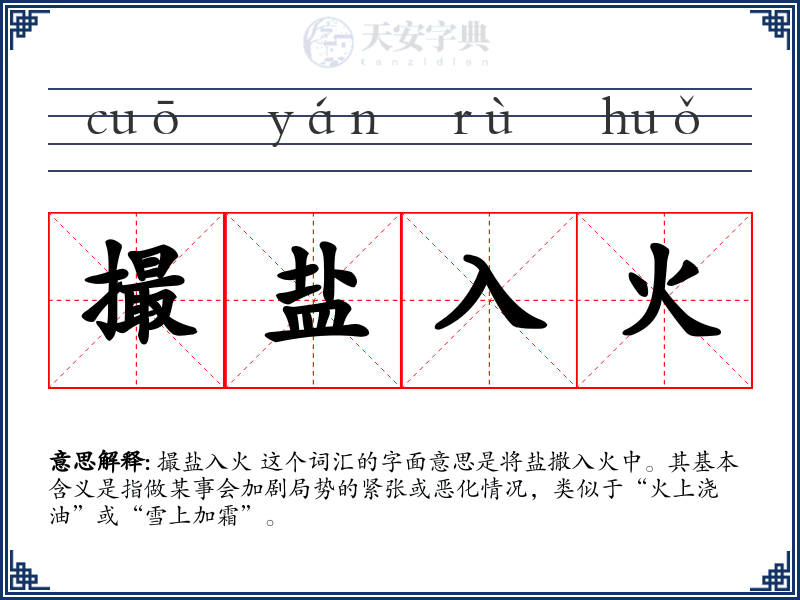 撮盐入火