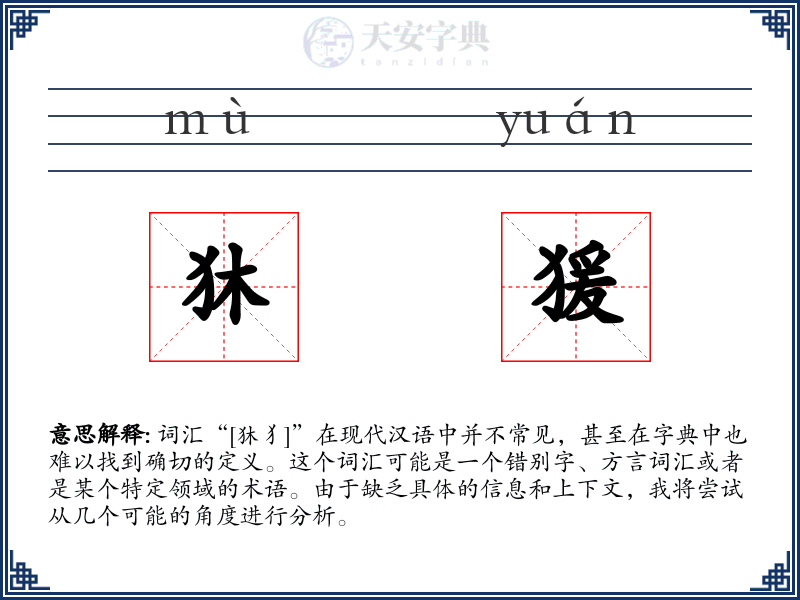 狇猨