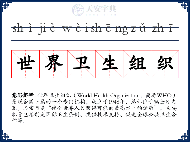 世界卫生组织